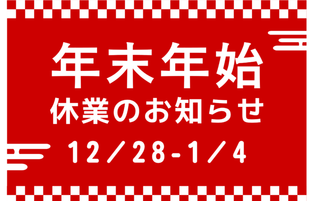 年末年始休業のお知らせ